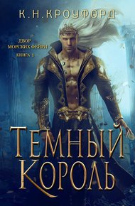 Обложка книги Тёмный Король (ЛП)