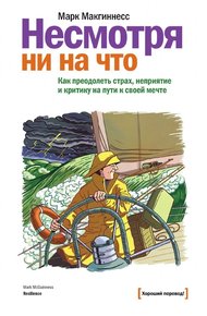 Обложка книги Несмотря ни на что. Как преодолеть страх, неприятие и критику на пути к своей мечте
