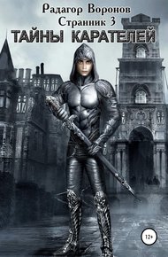 Обложка книги Тайны Карателей