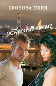 Обложка книги Всё кроме любви