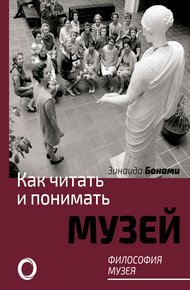 Обложка книги Как читать и понимать музей. Философия музея