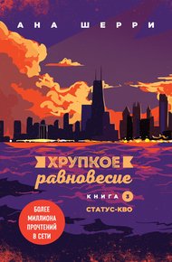 Обложка книги Хрупкое равновесие. Книга 3. Статус-кво