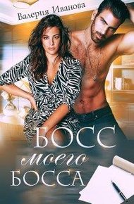 Обложка книги Босс моего босса