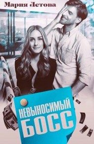 Обложка книги Невыносимый Босс