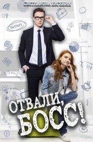 Обложка книги Отвали, Босс!