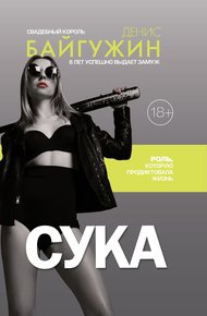 Обложка книги Сука. Роль, которую продиктовала жизнь