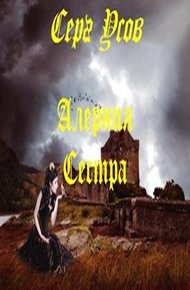 Обложка книги Сестра