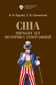 Обложка книги США: пятьсот лет истории с географией