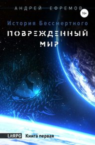 Обложка книги Поврежденный мир