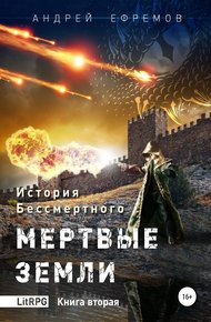Обложка книги Мертвые земли