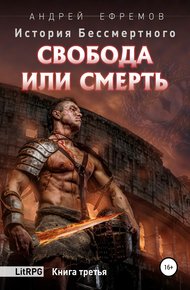 Обложка книги Свобода или смерть