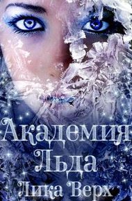 Обложка книги Академия Льда