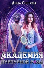 Обложка книги Академия пурпурной розы