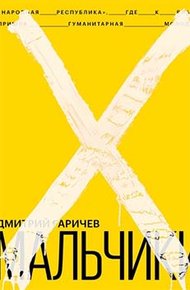 Обложка книги Мальчики