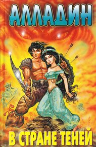 Обложка книги Алладин в стране теней