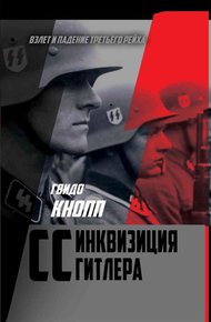 Обложка книги CC – инквизиция Гитлера