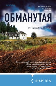 Обложка книги Обманутая