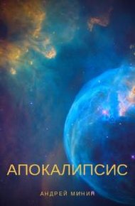 Обложка книги Апокалипсис