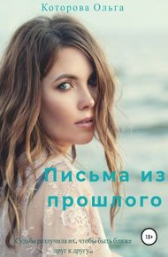 Обложка книги Письма из прошлого