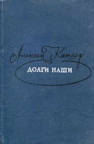 Обложка книги Долги наши
