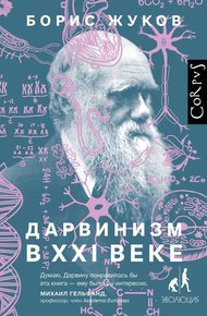 Обложка книги Дарвинизм в XXI веке