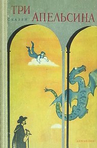 Обложка книги Три апельсина