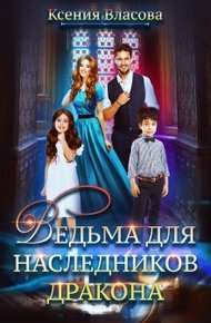 Обложка книги Ведьма для наследников дракона