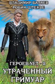 Обложка книги Утраченный гримуар