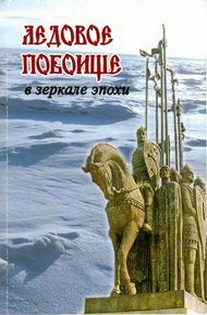Обложка книги Ледовое побоище в зеркале эпохи. Сборник научных работ, посвященный 770-летию битвы на Чудском озере
