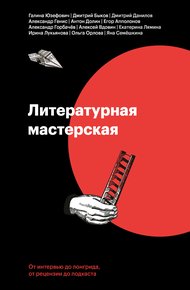 Обложка книги Литературная мастерская. От интервью до лонгрида, от рецензии до подкаста