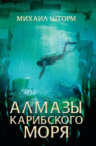 Обложка книги Алмазы Карибского моря