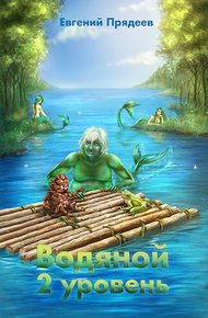 Обложка книги Водяной. 2 уровень