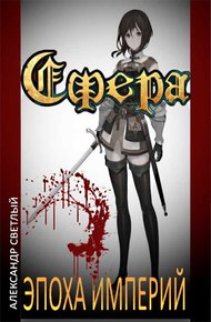 Обложка книги Эпоха империй