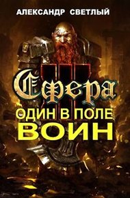 Обложка книги Один в поле воин