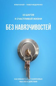 Обложка книги 15 шагов к счастливой жизни без навязчивостей. Как избавиться от навязчивых мыслей и действий