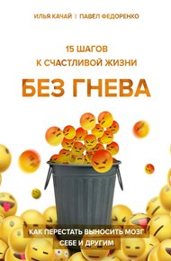 Обложка книги 15 шагов к счастливой жизни без гнева. Как перестать выносить мозг себе и другим