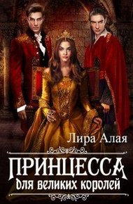 Обложка книги Принцесса для великих королей