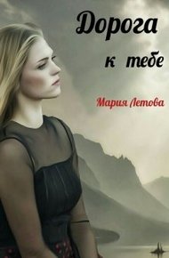 Обложка книги Дорога к тебе