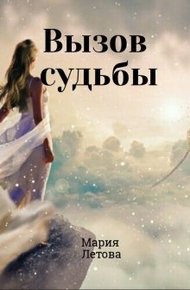 Обложка книги Вызов судьбы