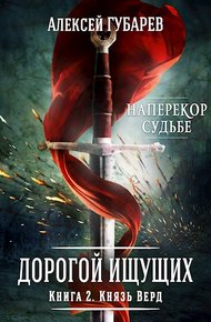 Обложка книги Князь Верд