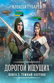 Обложка книги Темный охотник
