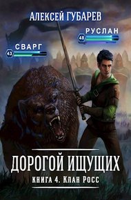 Обложка книги Клан Росс