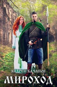 Обложка книги Мироход (Том I)