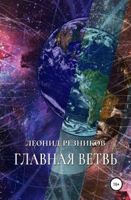 Обложка книги Главная ветвь
