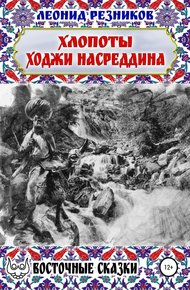 Обложка книги Хлопоты ходжи Насреддина