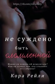 Обложка книги Не суждено быть сломленной