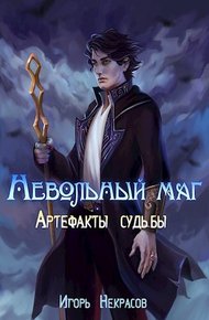 Обложка книги Артефакты судьбы