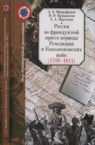 Обложка книги Россия во французской прессе периода Революции и Наполеоновских войн (1789-1814)