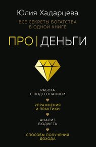 Обложка книги Про деньги. Все секреты богатства в одной книге