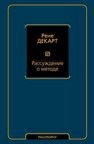 Обложка книги Рассуждение о методе